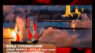 Влад Славинский "Алые паруса" | Санкт-Петербург 2012