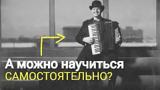 Можно ли, БЕЗ УЧИТЕЛЯ НАУЧИТЬСЯ ИГРАТЬ на аккордеоне?