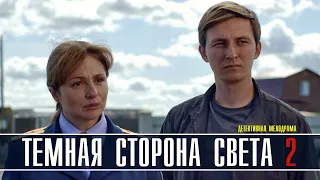 Темная сторона света 2 часть 1- 2 серия (Детектив на ТВЦ) анонс