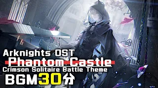 アークナイツ BGM - Phantom Castle/Crimson Solitaire Battle Theme 30min | Arknights/明日方舟 統合戦略 OST