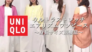 【UNIQLO】神ワンピースサイズ別検証👗（153cm〜170cm）（S〜L）