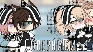 ОЗВУЧКА МИНИ ФИЛЬМА "Соперники" // Gacha Life