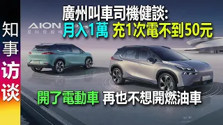 廣州叫車司機健談: 月入1萬 開了電動車 再也不想開燃油車 充一次電不到50元 跑400公里 Didi Taxi driver talking about BEV electric vehicle