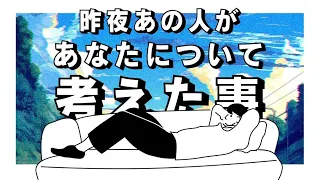 ボイスレター💌昨夜あの人があなたについて考えた事【恋愛タロット占い・思念キャッチ・エンパス体質】