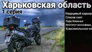 Мотопутешествие по Украине с палаткой #1 Харьковская область на Suzuki v-strom DL650