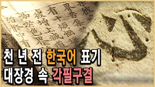 KBS 역사스페셜 – 천 년 전 이 땅에 또 다른 문자가 있었다 / KBS 2002.10.12 방송