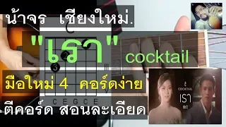 สอนกีต้าร์  เรา  4 คอร์ดง่าย มากๆ มือใหม่ - น้าจร เชียงใหม่ (cocktail cover)