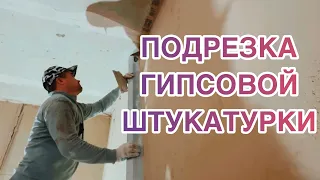 КАК ПОДРЕЗАТЬ ГИПСОВУЮ ШТУКАТУРКУ,МОЙ СПОСОБ #штукатурка #как #подрезка