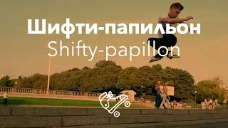 Зрелищный прыжок шифти-папильон | Школа роликов RollerLine Роллерлайн в Москве