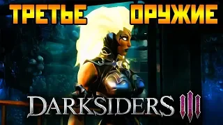 Darksiders 3 - ЧЕМ ДАЛЬШЕ, ТЕМ СЛОЖНЕЕ #2
