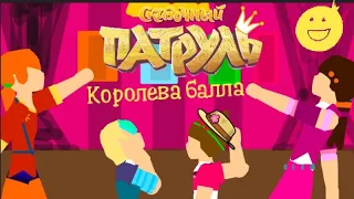 Королева бала (mini clip) сказочный патруль