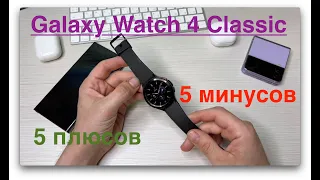 5 ЗА и 5 ПРОТИВ. Опыт использования Galaxy Watch 4 Classic.