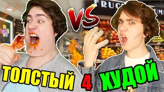 ТОЛСТЫЙ VS ХУДОЙ 4 / толстый против худого