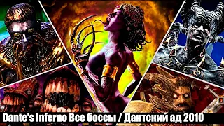 Dante's Inferno Все боссы / Дантский ад 2010