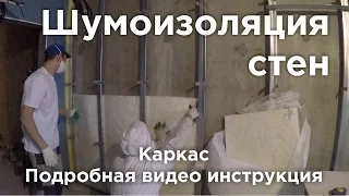 Шумоизоляция стен в квартире. Каркас. Подробная видео инструкция.