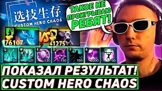 Серега Пират ПОКАЗЫВАЕТ СКИЛЛ в ОЧЕНЬ ПОТНОЙ ИГРЕ Custom Hero Chaos! Лучшее Серега Пират дота 2!