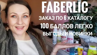 ❤️ЗАКАЗ ФАБЕРЛИК❤️ВЫГОДЫ И НОВИНКИ 6 КАТАЛОГА❤️