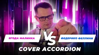 Nikita Suhoy - Ягода малинка VS Федерико Феллини (Cover Accordeon)