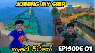 නැවේ ජීවිතේ 001 , joining my ship in singapore 🛳 vlog 032 #shiplife #singapore #sailor