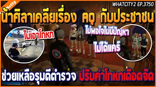 เมื่อน้าศิลาเคลียเรื่อง AQ กับประชาชน ช่วยเหลือรุมตีตำรวจ ปรับค่าโกหกเดือดจัด | GTA V | WC2 EP.3750