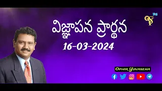 16 -MARCH - 2024 ||విజ్ఞాపన ప్రార్దన|| OPHIR YUVASENA || VSP