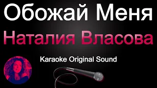 Наталия Власова - Обожай меня/КАРАОКЕ (Original Sound)