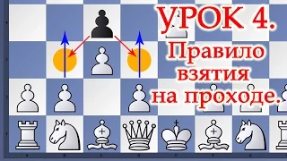 Шахматы Уроки Обучение для начинающих ВЗЯТИЕ НА ПРОХОДЕ - Видео Урок 4 онлайн