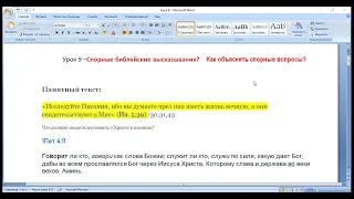 Субботняя школа. Урок № 9 (4 квартал 2022г.) Спорные библейские высказывания? (общий разбор)