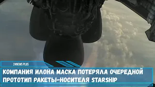 Неудачей закончилась фаза испытаний космического транспортника Starship разработанного SpaceX