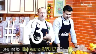 Боиштихо бо ШЕФПОВАР  АЗ  ФАРОНСА