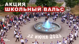 Школьный вальс. Патриотическая акция