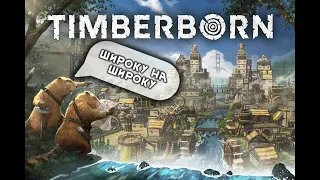 Timberborn українською! Чілимо за бобриків 🦦