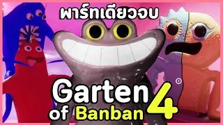 ปกป้องราชินีจากตัวตลกคลั่ง Bittergiggle | Garten of Banban 4 (เกมเต็มพาร์ทเดียวจบ)