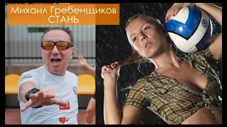 Михаил Гребенщиков Елена Рыжикова - Стань