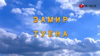 ЗАМИР-ТУЁНА-ZAMIR WEDDING SONG-MP3
