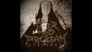 Enter the Mind of Psychopath - Похороны (Сингл | 2018)