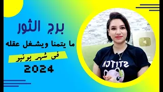 برج الثور وما ينتظره في شهر يونيو 2024 وما يفكر فيه ليتحقق❤️