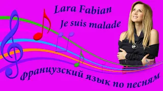 Lara Fabian. Je suis malade. Лара Фабиан. Французский язык по песням.