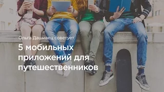 5 приложений, которые должны быть в смартфоне каждого путешественника