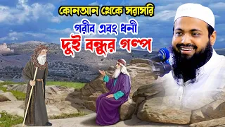 গরীব এবং ধনী দুই বন্ধুর গল্প arif bin habib আরিফ বিন হাবিব নতুন ওয়াজ | new bangla waz download