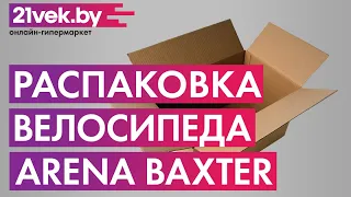 Распаковка - Велосипед Arena Baxter 2020 / 29MT18AM13