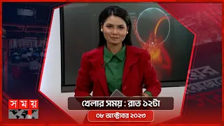 খেলার সময় | রাত ১২টা | ০৮ অক্টোবর ২০২৩  | Somoy TV Sports Bulletin 12am | Bangladeshi News