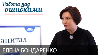 Елена Бондаренко и Дмитрий Джангиров, "Работа над ошибками", выпуск #254