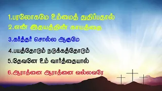 Christian worship songs,  Yudhaavin Sengkol volume 1