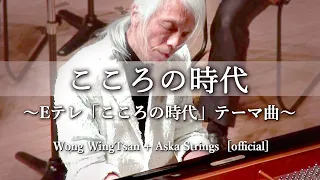 We Live in the Heart Era ~Theme Music for KokoronoJidai(NHK TV) ~WongWingTsan+AskaStrings [official]