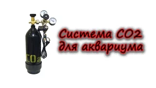 Как собрать баллонную систему СО2