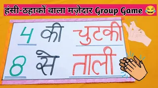 मज़ेदार Party Game/ Kitty Party Game/ Group Game/ Funny Game