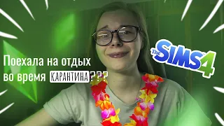 ЕДУ НА МОРЕ ВО ВРЕМЯ САМОИЗОЛЯЦИИ??? | The sims 4