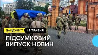 Прощання з захисником; дитяча лікарня; історія сестри полоненого бійця | 19.05.23