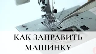 Заправка швейной машинки с горизонтальным челноком / Bespoked.ru